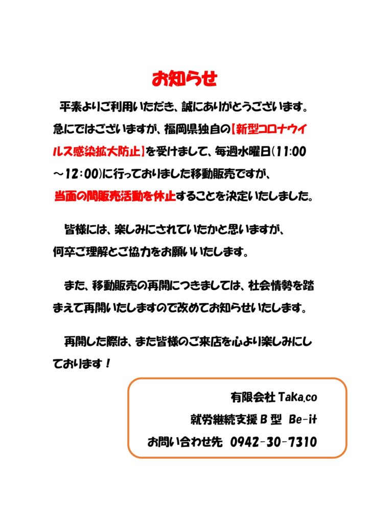 移動販売休止のお知らせ - お知らせ | 就労支援事業 就労継続支援B型 